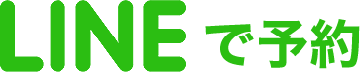 Lineで予約