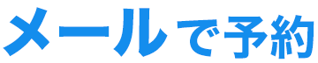 メールで予約